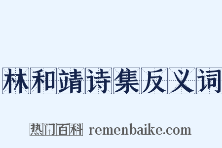 林和靖诗集反义词是什么意思的图片